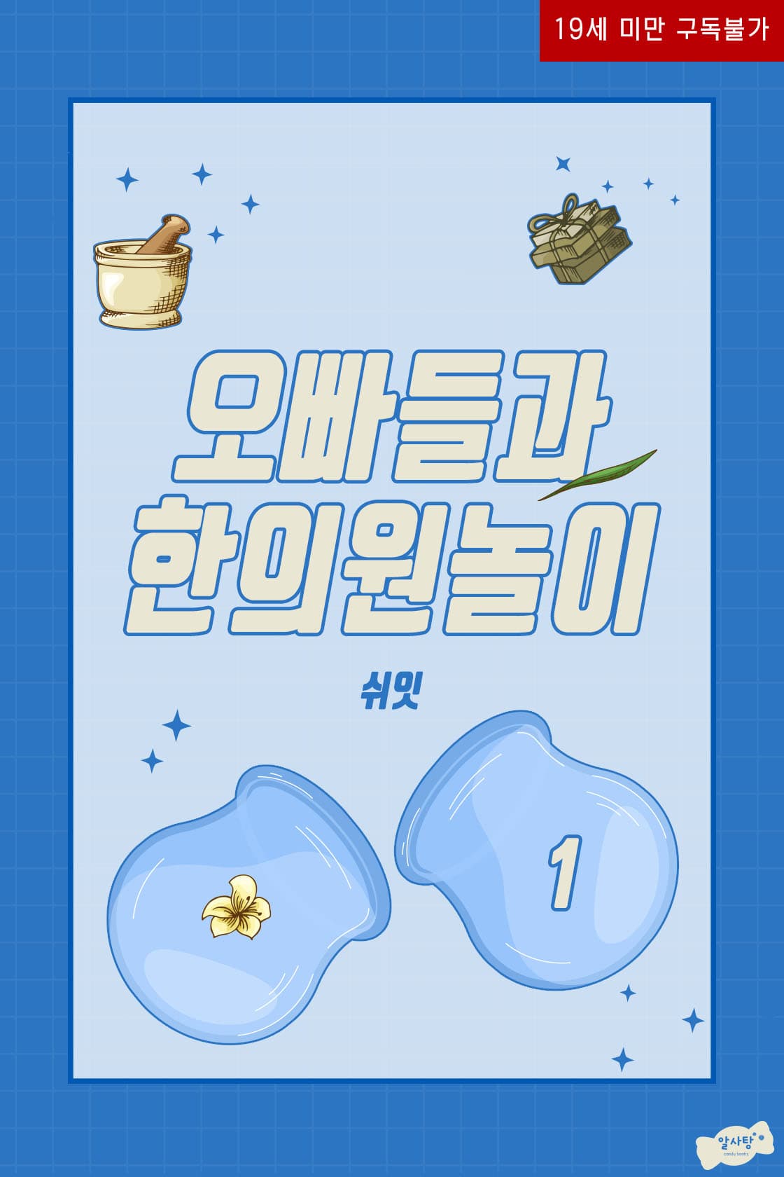 Playing Oriental Medicine Clinic With My Oppas